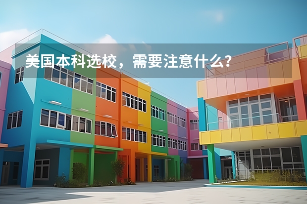 美国本科选校，需要注意什么？