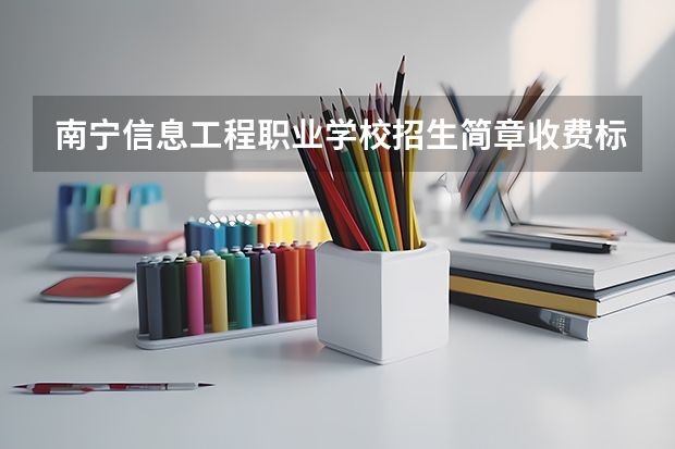 南宁信息工程职业学校招生简章收费标准地址电话 我是09年广西应届毕业生急求各位前辈我高考文科327分想上南宁职业技术学院 不知道是否能被录取?