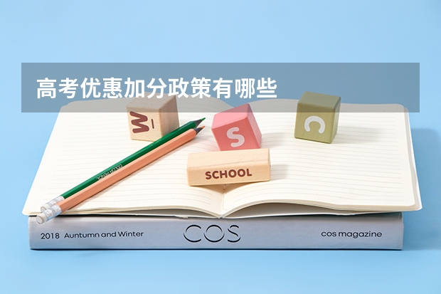 高考优惠加分政策有哪些