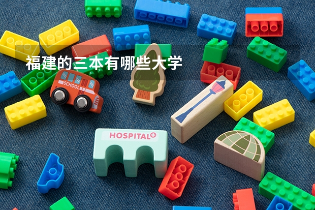 福建的三本有哪些大学