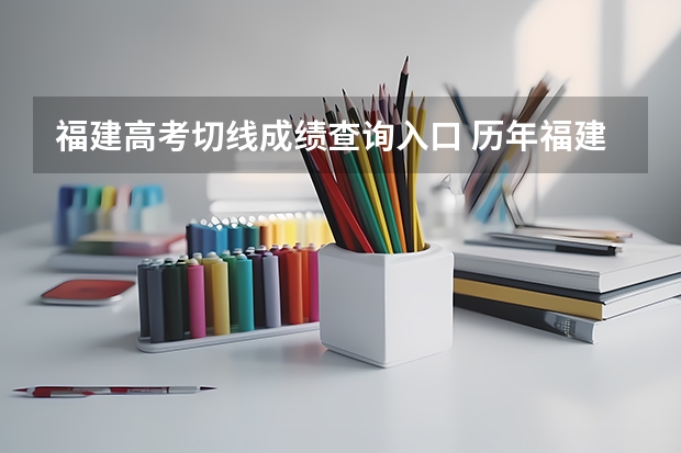 福建高考切线成绩查询入口 历年福建高考切线
