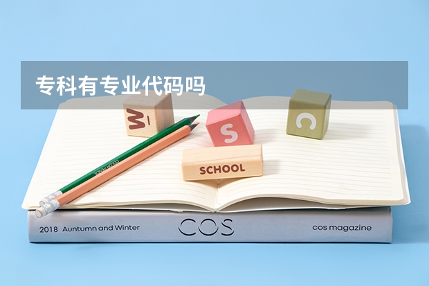 专科有专业代码吗