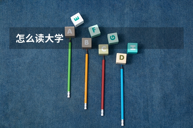 怎么读大学