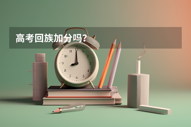 高考回族加分吗？