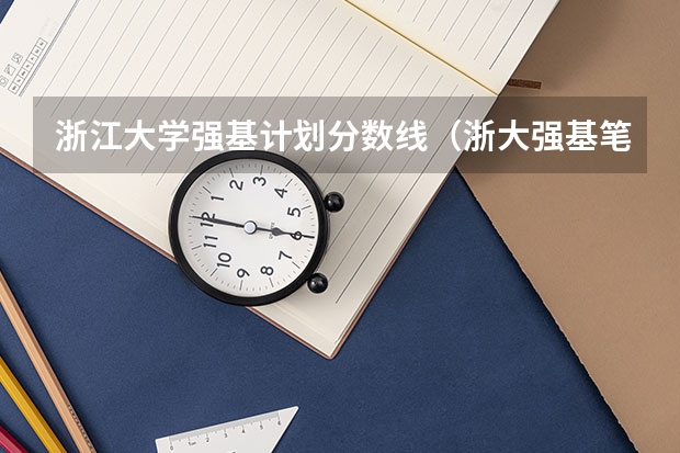 浙江大学强基计划分数线(浙大强基笔试通过率)