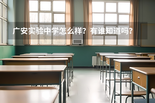 广安实验中学怎么样？有谁知道吗？