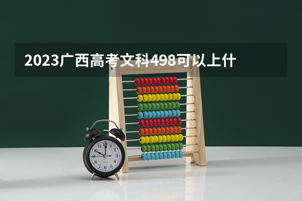 2023广西高考文科498可以上什么大学