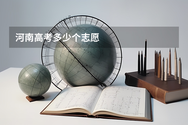 河南高考多少个志愿