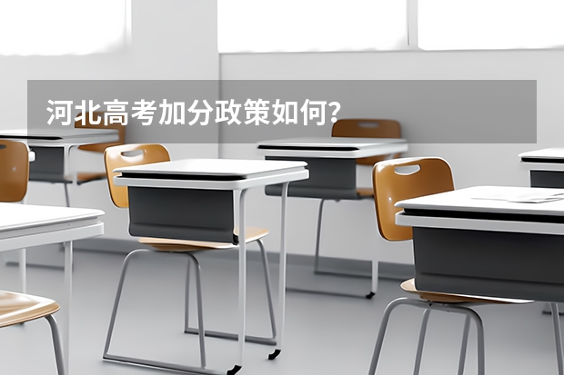 河北高考加分政策如何?