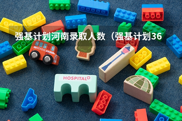 强基计划河南录取人数（强基计划36所大学排名）
