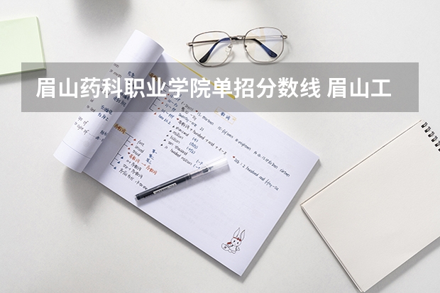 眉山药科职业学院单招分数线 眉山工程技师学院分数线