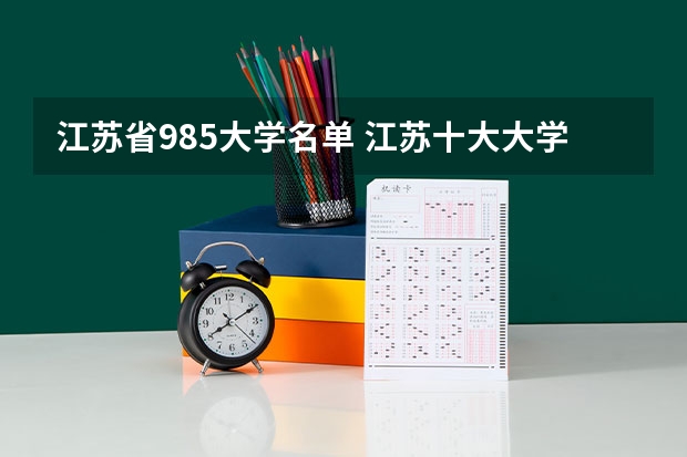 江苏省985大学名单 江苏十大大学排名