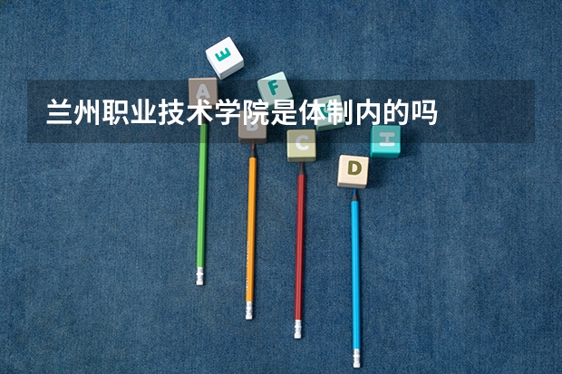 兰州职业技术学院是体制内的吗