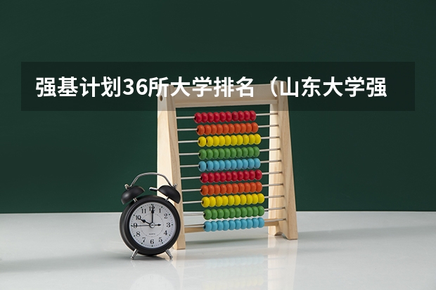 强基计划36所大学排名（山东大学强基计划入围分数线）