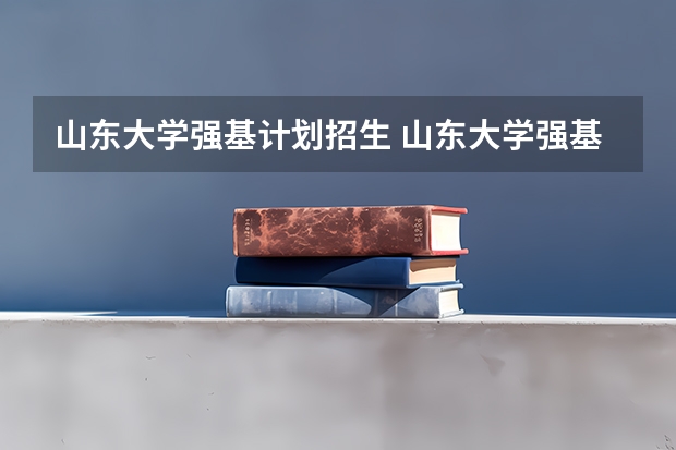 山东大学强基计划招生 山东大学强基计划分数线