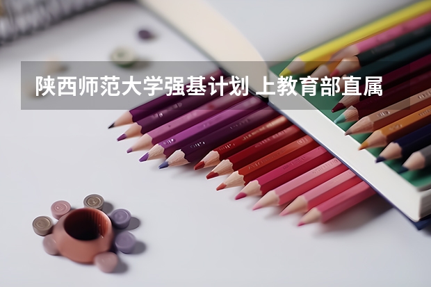 陕西师范大学强基计划 上教育部直属的5所免费的师范大学