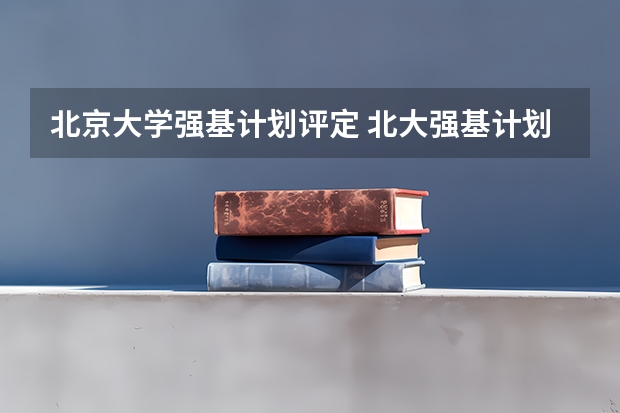 北京大学强基计划评定 北大强基计划入围分数线