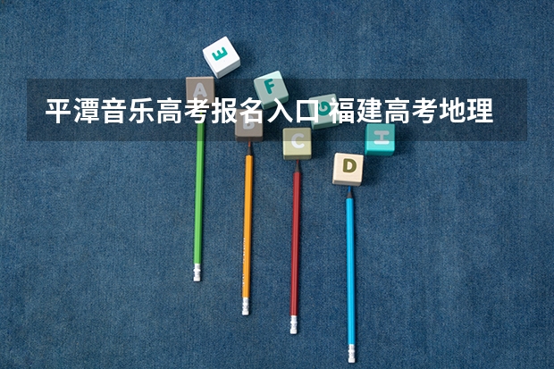 平潭音乐高考报名入口 福建高考地理 平潭开发的区位因素