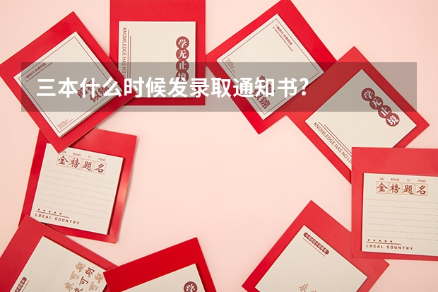 三本什么时候发录取通知书?