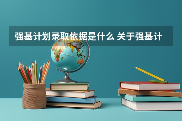强基计划录取依据是什么 关于强基计划录取的介绍