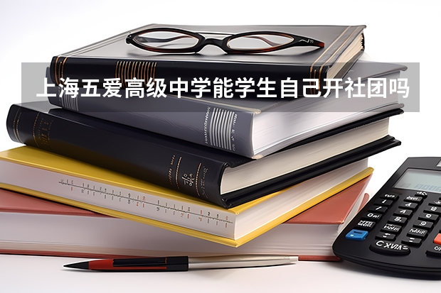 上海五爱高级中学能学生自己开社团吗？