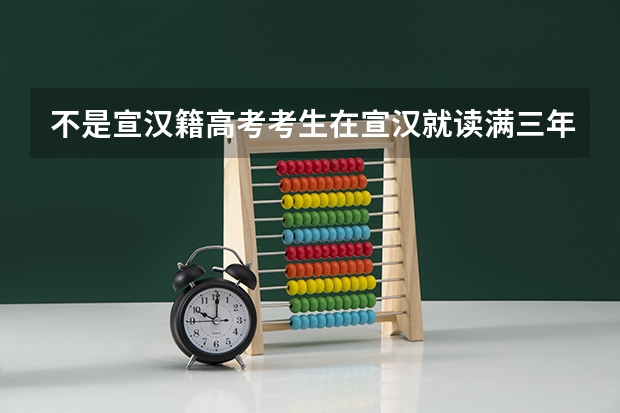 不是宣汉籍高考考生在宣汉就读满三年高中加分吗