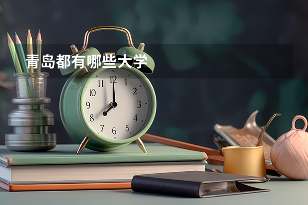 青岛都有哪些大学