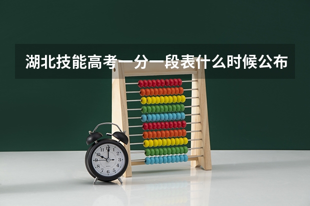 湖北技能高考一分一段表什么时候公布