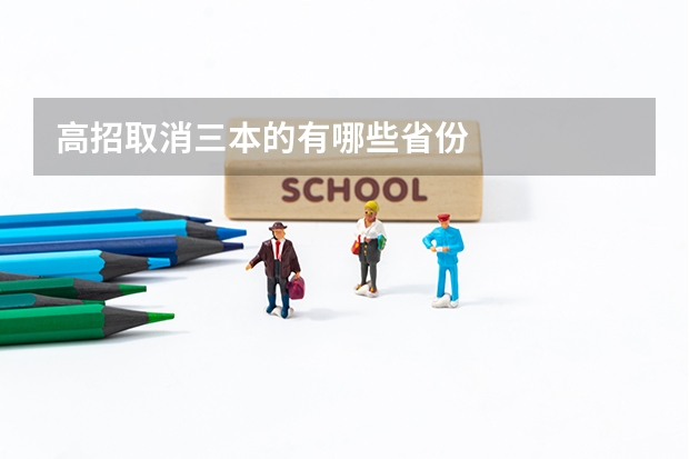 高招取消三本的有哪些省份