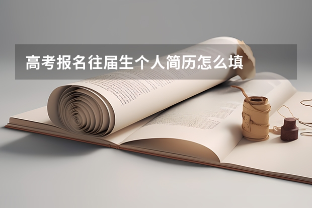 高考报名往届生个人简历怎么填