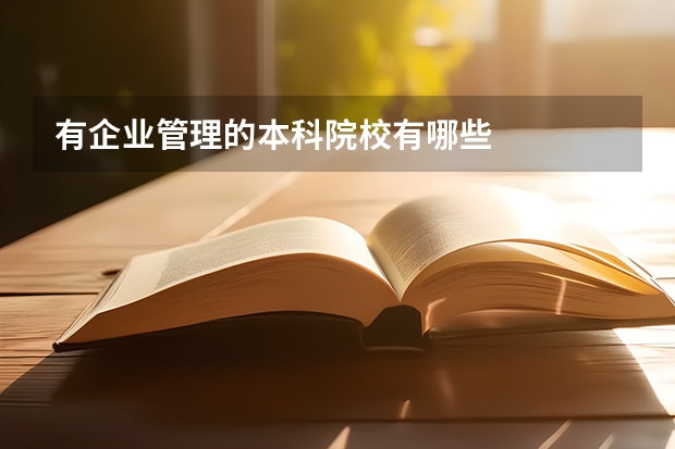 有企业管理的本科院校有哪些