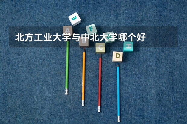 北方工业大学与中北大学哪个好