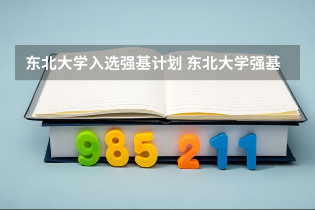 东北大学入选强基计划 东北大学强基计划入围分数线