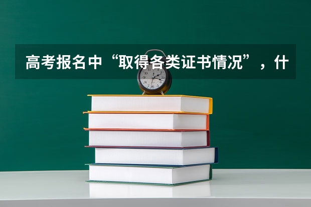 高考报名中“取得各类证书情况”，什么样的算证书