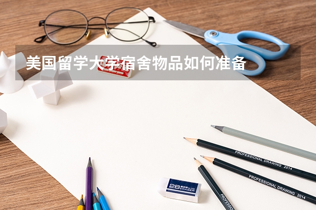 美国留学大学宿舍物品如何准备