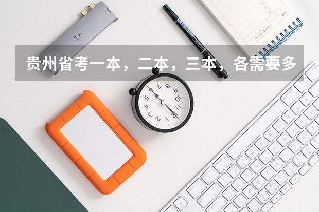 贵州省考一本,二本,三本,各需要多少分数