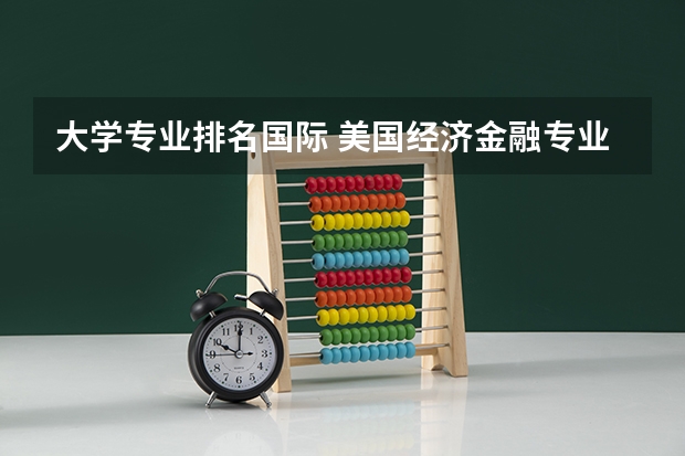 大学专业排名国际 美国经济金融专业大学排名