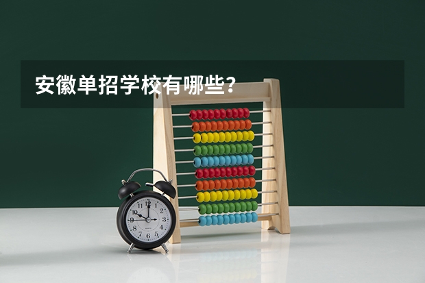 安徽单招学校有哪些？