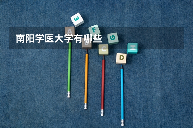 南阳学医大学有哪些