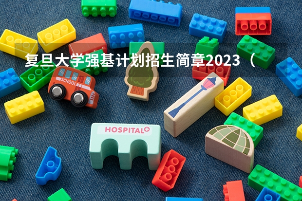 复旦大学强基计划招生简章2023（复旦大学强基计划招生简章2023）