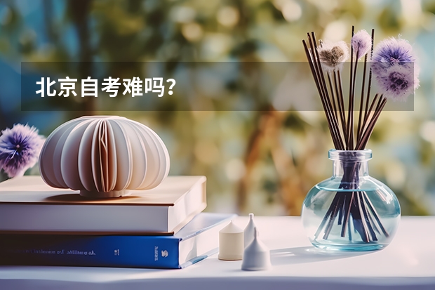 北京自考难吗?