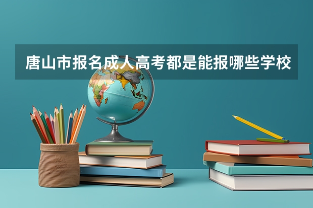 唐山市报名成人高考都是能报哪些学校