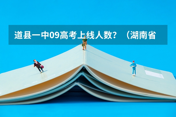 道县一中09高考上线人数？（湖南省道县一中高考最高分）