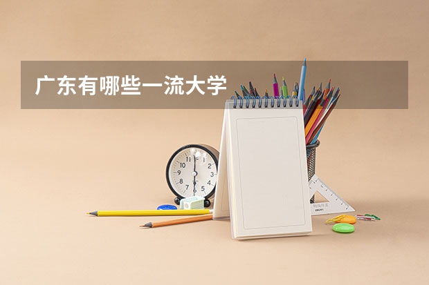 广东有哪些一流大学