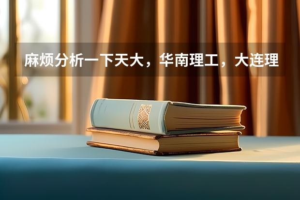 麻烦分析一下天大,华南理工,大连理工,山大,厦大,上海大学通信考研,哪个更好,及难易排序,谢谢