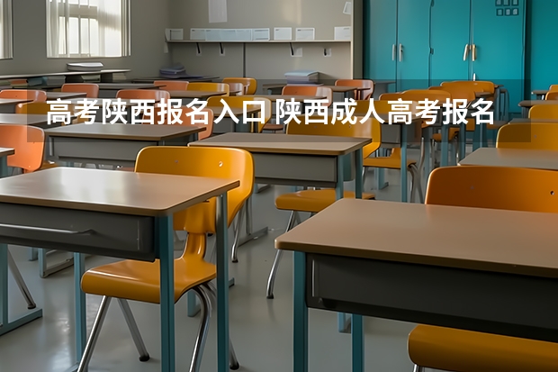 高考陕西报名入口 陕西成人高考报名官网登陆入口?