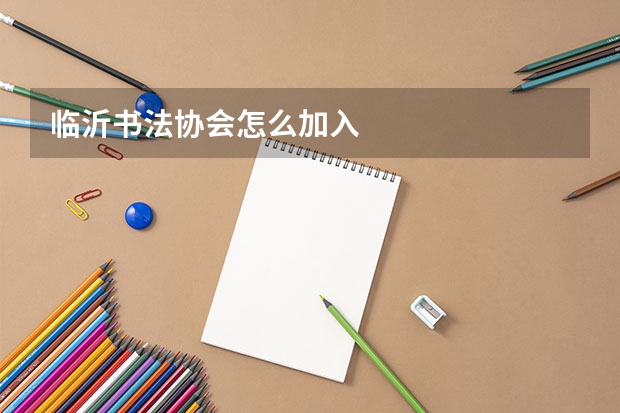 临沂书法协会怎么加入
