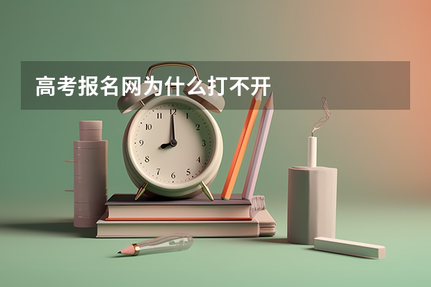 高考报名网为什么打不开