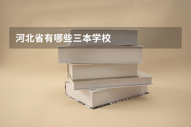 河北省有哪些三本学校