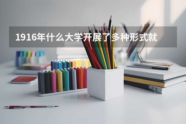 1916年什么大学开展了多种形式就业?
